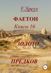 Фаетон. Книга 16. Золото предков