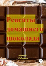 Рецепты домашнего шоколада