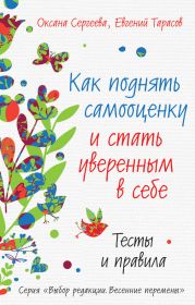 Как поднять самооценку и стать уверенным в себе. Тесты и правила