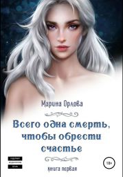 Всего одна смерть, чтобы обрести счастье. Книга первая