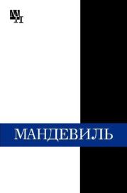 Бернард Мандевиль