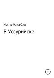 В Уссурийске