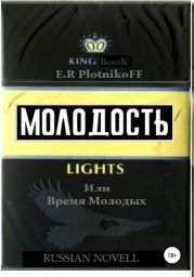 Молодость lights, или Время молодых