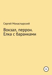 Вокзал. Перрон. Елка с баранками