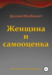 Женщина и самооценка