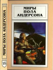 Миры Пола Андерсона. Т. 18. Камень в небесах. Игра Империи. Форпост Империи