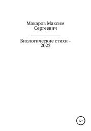 Биологические стихи – 2022