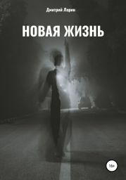 Новая жизнь