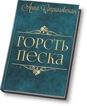 Горсть Песка