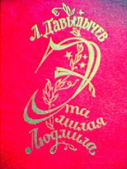 Эта милая Людмила