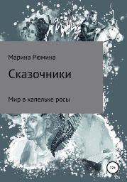 Сказочники. Мир в капельке росы