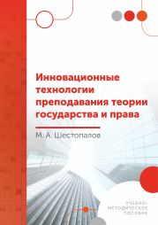 Инновационные технологии преподавания теории государства и права