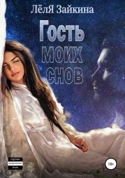 Гость моих снов