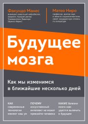 Будущее мозга. Как мы изменимся в ближайшие несколько лет