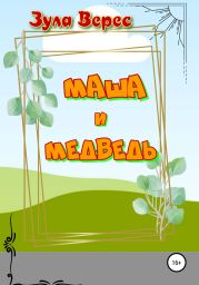 Маша и Медведь