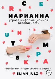 Марианна – угроза информационной безопасности