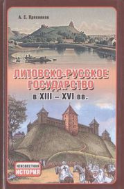 Литовско-Русское государство в XIII—XVI вв.