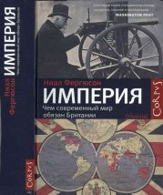 Империя: чем современный мир обязан Британии