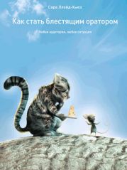 Как стать блестящим оратором. Любая аудитория, любая ситуация