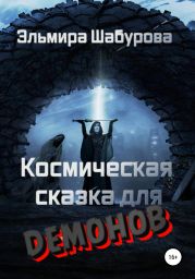 Космическая сказка для демонов