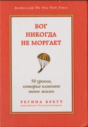 Бог никогда не моргает. 50 уроков, которые изменят твою жизнь