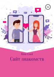 Сайт знакомств