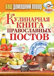 Кулинарная книга православных постов