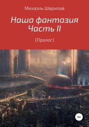 Наша фантазия. Том II. Пролог