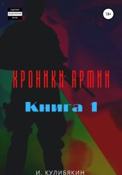 Хроники Армии. Книга первая