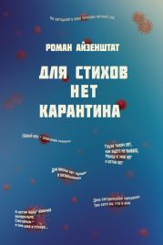 Для стихов нет карантина