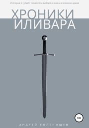 Хроники Иливара