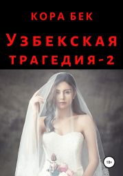 Узбекская трагедия – 2