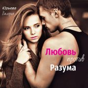 Любовь против Разума