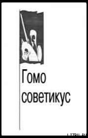 Гомо советикус