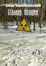 Сталкер. Истории. Рассказ #2