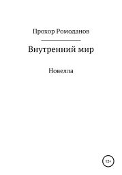 Внутреннии? мир. Новелла