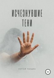 Исчезнувшие тени