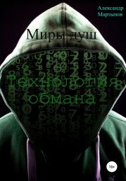 Миры душ. Технология обмана