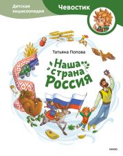 Наша страна Россия. Детская энциклопедия