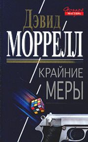 Крайние меры