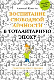 Воспитание свободной личности в тоталитарную эпоху. Педагогика нового времени