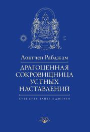 Драгоценная сокровищница устных наставлений