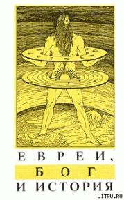 Евреи, Бог и история