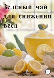 Зелёный чай для снижения веса