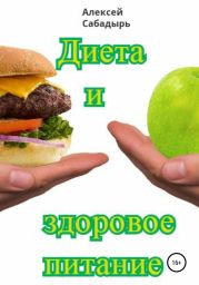 Диета и здоровое питание