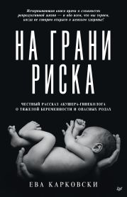 На грани риска: честный рассказ акушера-гинеколога о тяжелой беременности и опасных родах