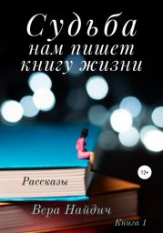 Судьба нам пишет книгу жизни