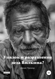 Упадок и разрушение деда Вилкина?