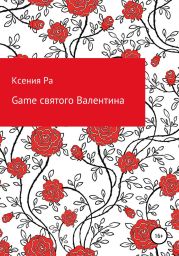 Game святого Валентина