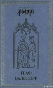 Граф Вальтеоф. В кругу ярлов